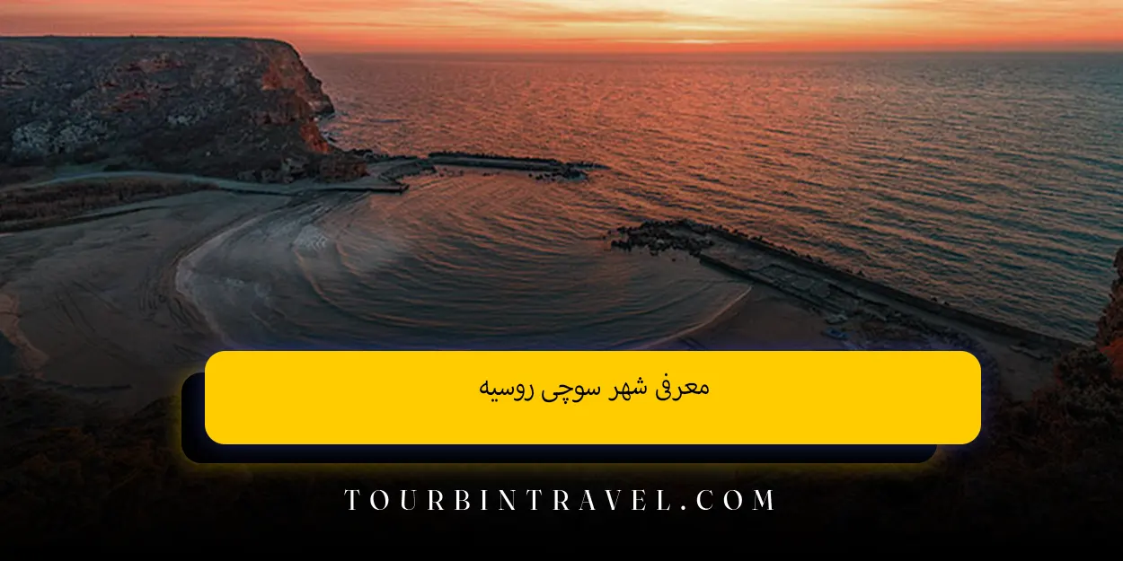 ساحل دریا سیاه